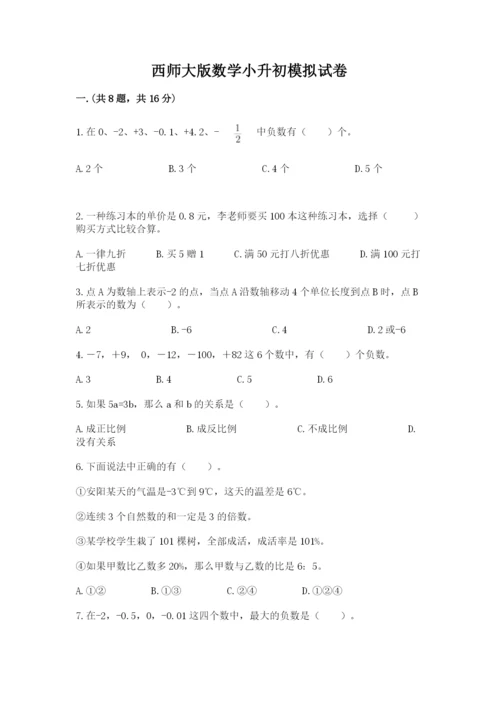 西师大版数学小升初模拟试卷含答案（巩固）.docx