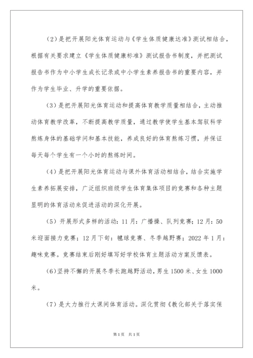 2022学校阳光体育活动总结_2.docx