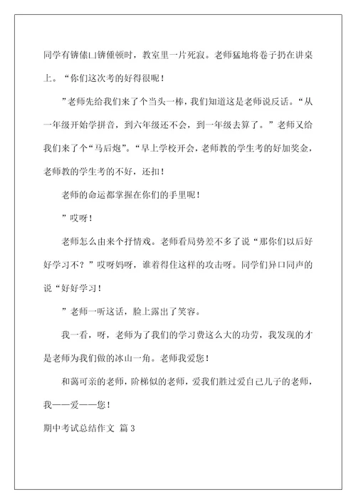 2022关于期中考试总结作文集锦8篇