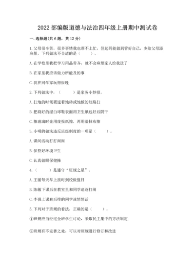2022部编版道德与法治四年级上册期中测试卷各版本.docx