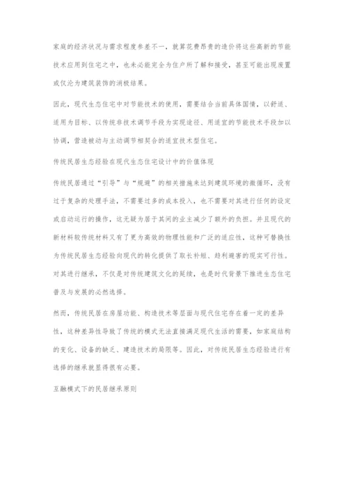 传统民居生态经验在现代生态住宅设计中的继承与发展.docx