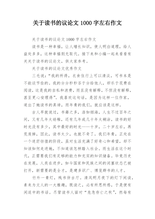 关于读书的议论文1000字左右作文.docx