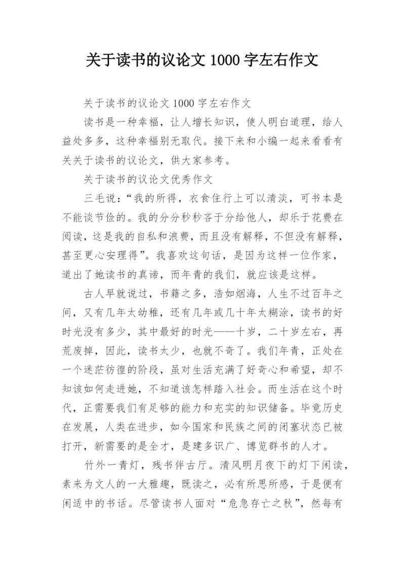 关于读书的议论文1000字左右作文.docx