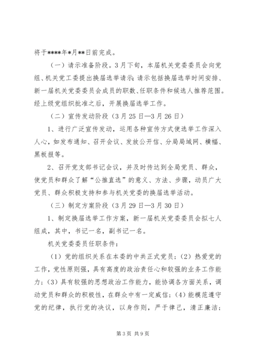 雅尔塞镇村党组织换届选举公推直选方案[全文5篇] (3).docx