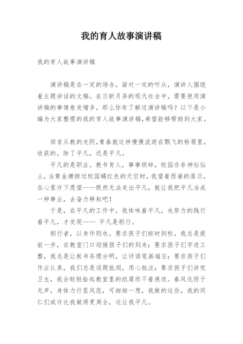 我的育人故事演讲稿.docx