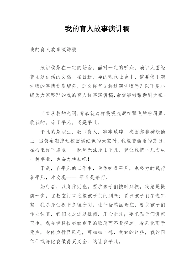 我的育人故事演讲稿.docx