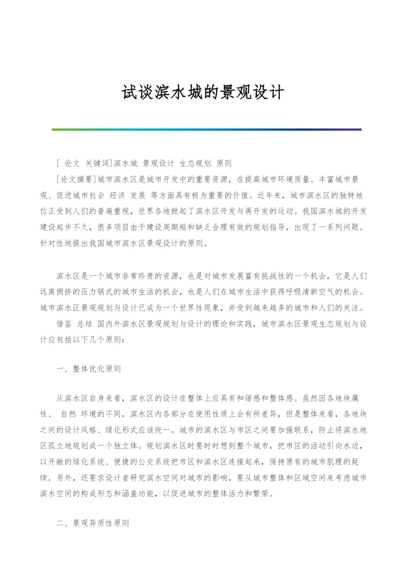 试谈滨水城的景观设计.docx