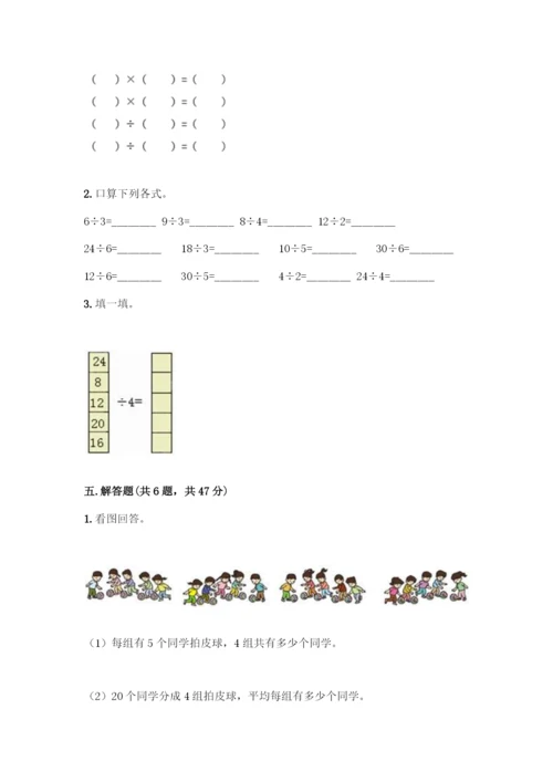 人教版二年级下册数学第二单元-表内除法(一)-测试卷及参考答案(培优)-(2).docx
