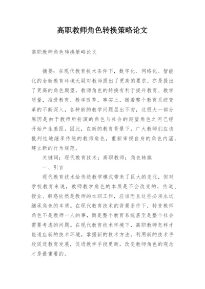 高职教师角色转换策略论文.docx