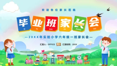 小学毕业班家长会通用PPT模板