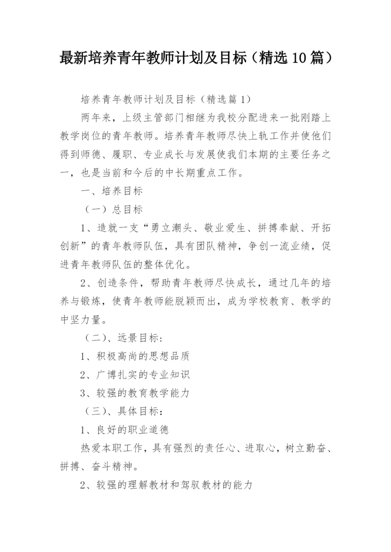 最新培养青年教师计划及目标（精选10篇）.docx