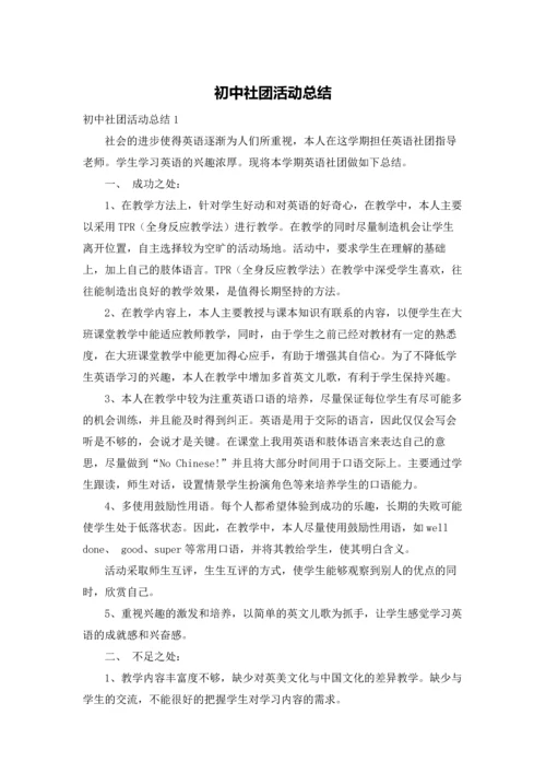 初中社团活动总结.docx