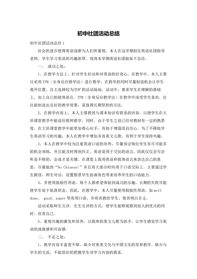 初中社团活动总结.docx