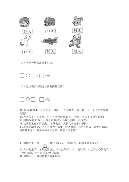 一年级下册数学解决问题50道附答案【研优卷】.docx
