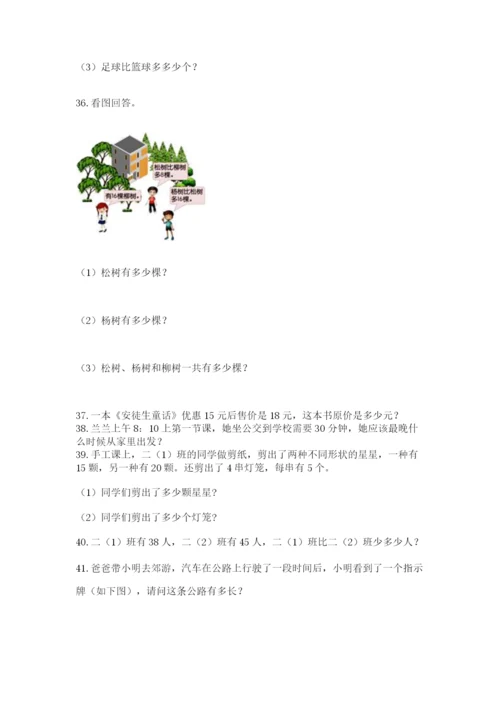 二年级上册数学解决问题100道附答案（夺分金卷）.docx