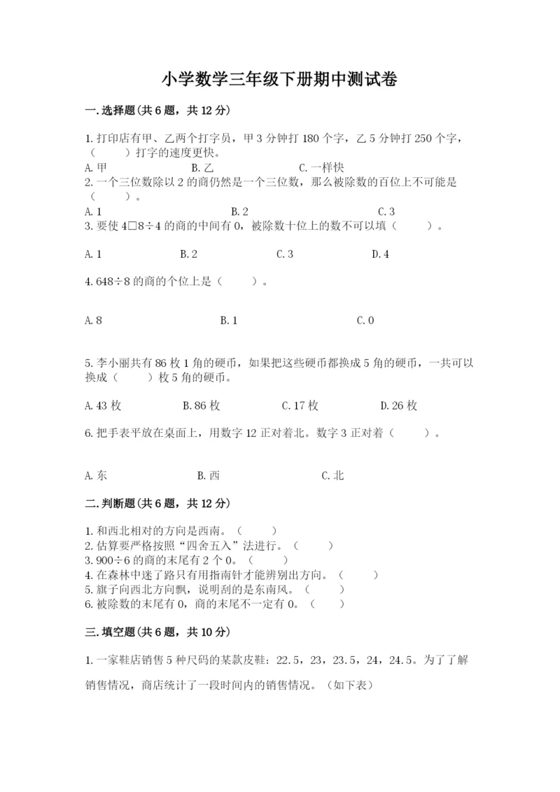 小学数学三年级下册期中测试卷附完整答案（典优）.docx