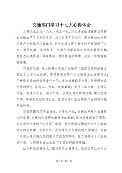 交通部门学习十七大心得体会.docx