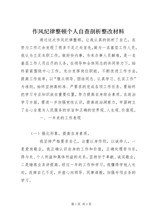 作风纪律整顿个人自查剖析整改材料 (3).docx