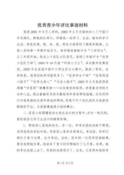 优秀青少年评比事迹材料 (3).docx