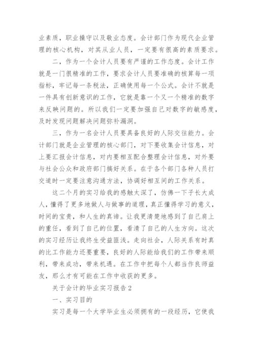 会计的毕业实习报告_3.docx