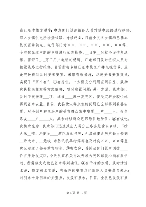 县特大洪灾抗灾救灾工作情况汇报.docx
