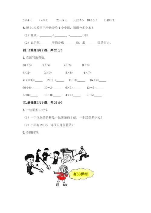 人教版二年级下册数学第二单元-表内除法(一)-测试卷精品(黄金题型).docx