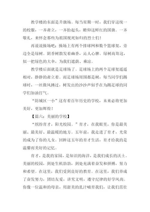 美丽的学校作文600字-1.docx