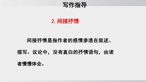 七年级下册语文第二单元写作 学习抒情 课件