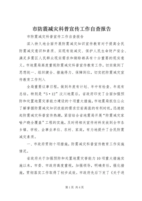 市防震减灾科普宣传工作自查报告 (2).docx