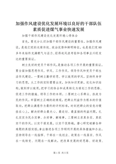 加强作风建设优化发展环境以良好的干部队伍素质促进煤气事业快速发展 (4).docx