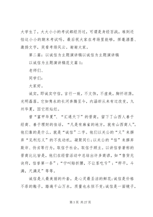 以诚信为主题的演讲稿精编.docx