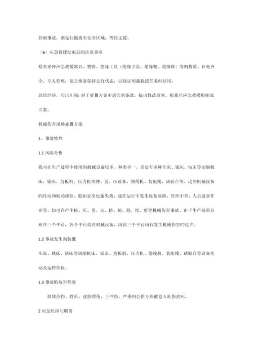 机械伤害现场处置方案.docx