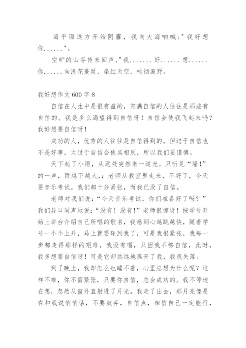 我好想作文600字.docx