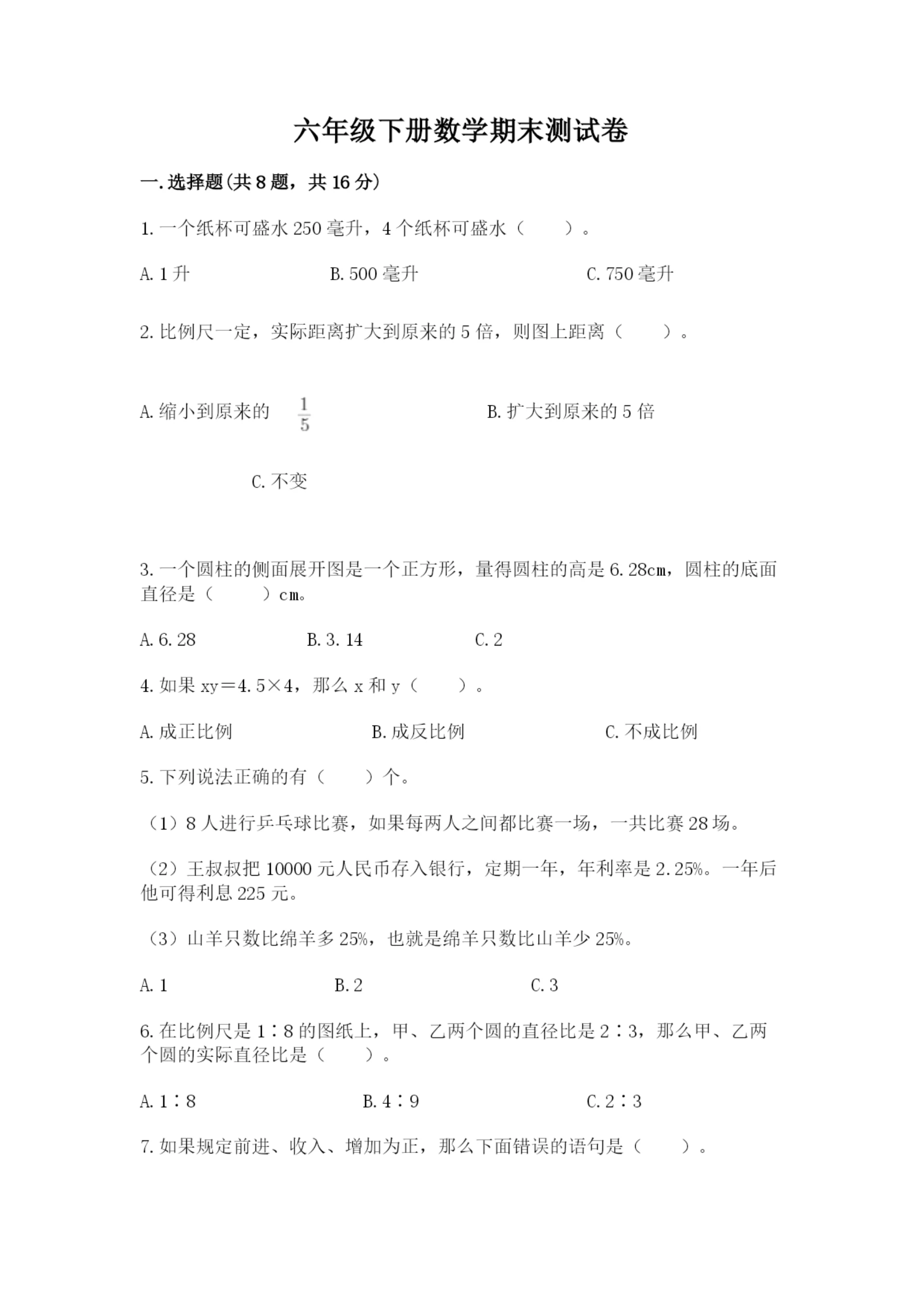 六年级下册数学期末测试卷附完整答案(全国通用).docx