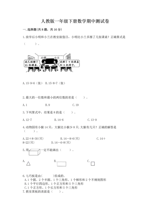 人教版一年级下册数学期中测试卷精品【必刷】.docx