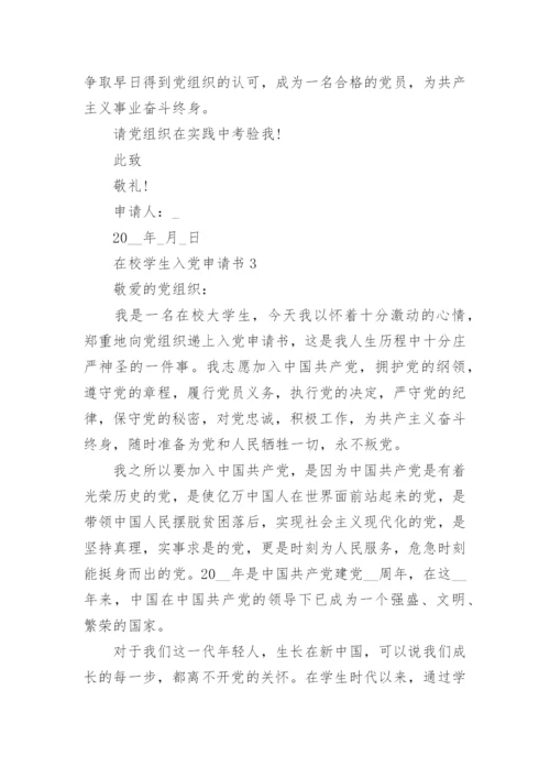 在校学生入党申请书精选大全10篇.docx
