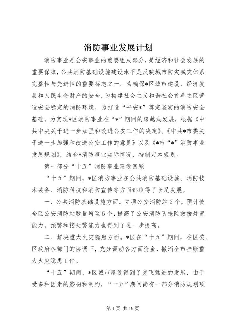 消防事业发展计划.docx