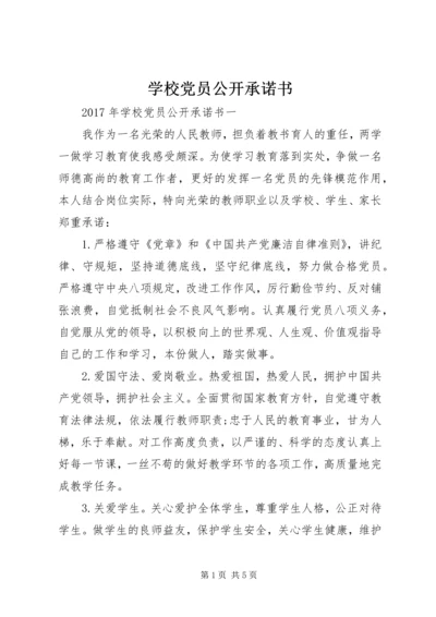 学校党员公开承诺书 (9).docx