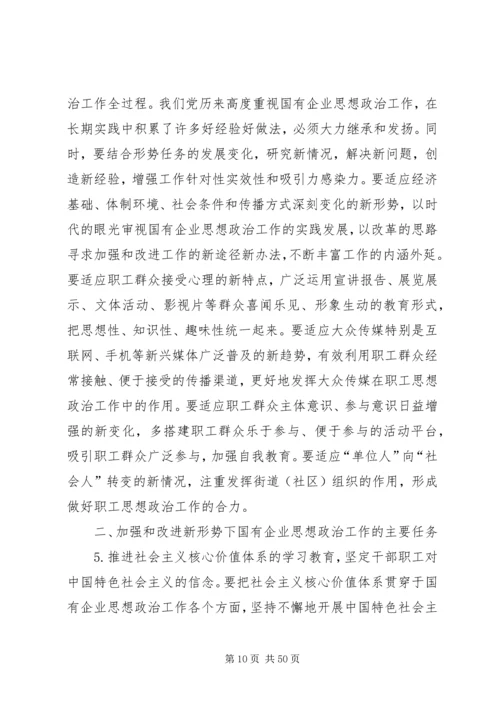 关于加强和改进国有及国有控股企业思想政治工作的调查与思考.docx