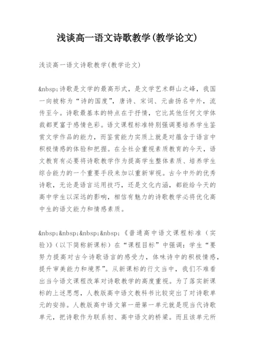 浅谈高一语文诗歌教学(教学论文).docx