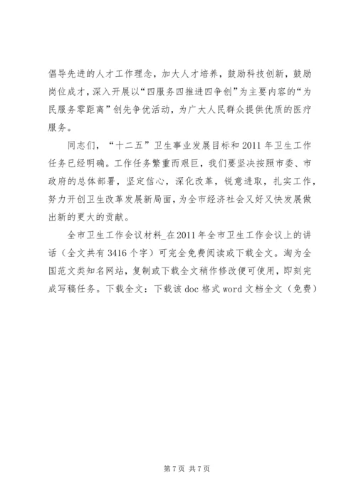 全市卫生工作会议材料 (3).docx