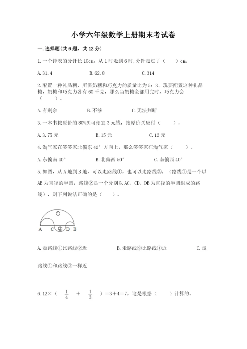 小学六年级数学上册期末考试卷及完整答案1套.docx