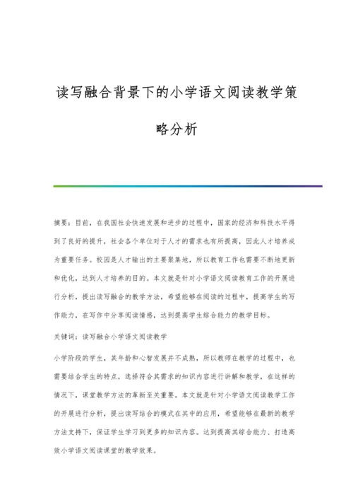 读写融合背景下的小学语文阅读教学策略分析.docx