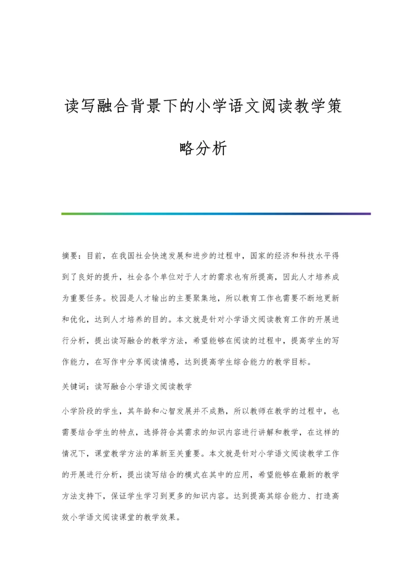 读写融合背景下的小学语文阅读教学策略分析.docx