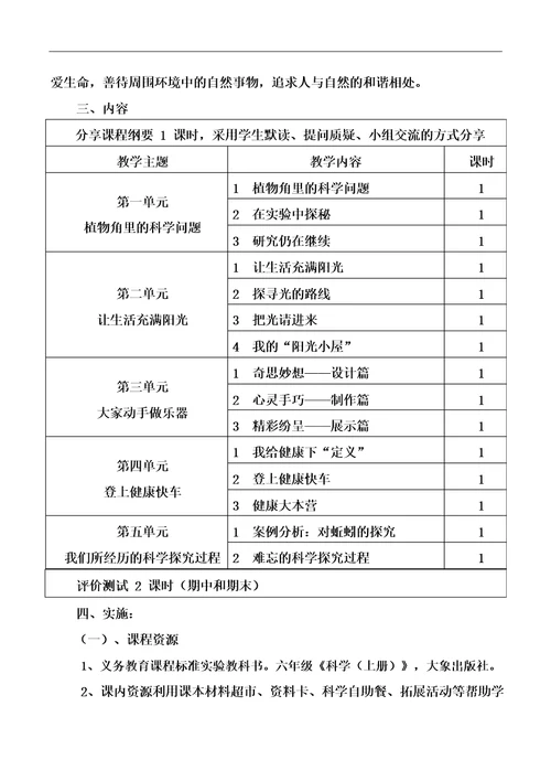 科学六年级上册课程纲要