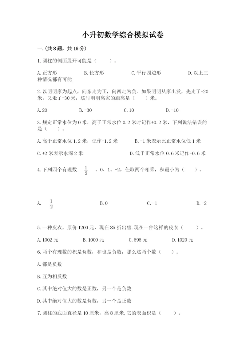 小升初数学综合模拟试卷含答案（培优a卷）.docx