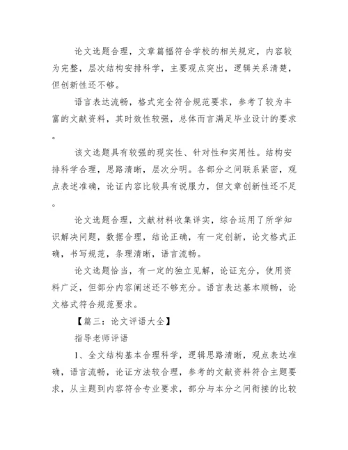 评语大全之大学生论文评语.docx