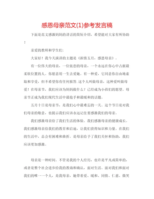 精编感恩母亲范文1)参考发言稿.docx