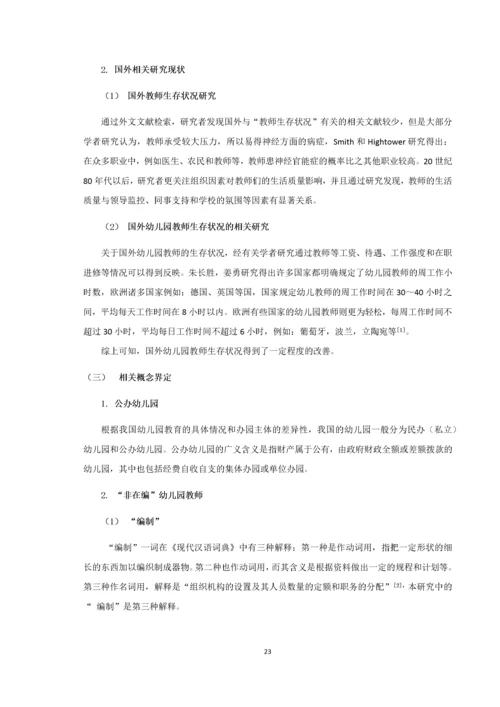 20160105239 宋越 公办幼儿园非在编教师生存状况—以宿迁市A幼儿园为例.docx