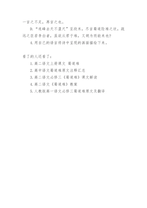 高二语文上册《蜀道难》原文.docx